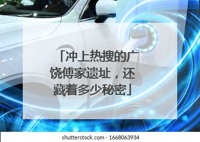 冲上热搜的广饶傅家遗址，还藏着多少秘密