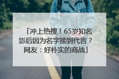冲上热搜！65岁知名影后因为名字接到代言？网友：好朴实的商战