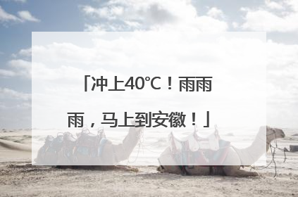 冲上40℃！雨雨雨，马上到安徽！