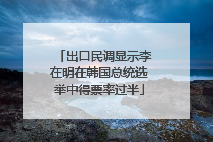 出口民调显示李在明在韩国总统选举中得票率过半