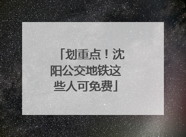 划重点！沈阳公交地铁这些人可免费