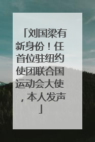 刘国梁有新身份！任首位驻纽约使团联合国运动会大使，本人发声