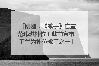 刚刚，《歌手》官宣范玮琪补位！此前宣布卫兰为补位歌手之一