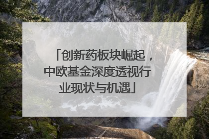 创新药板块崛起，中欧基金深度透视行业现状与机遇