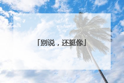 别说，还挺像