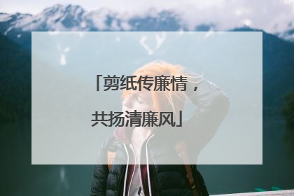 剪纸传廉情，共扬清廉风