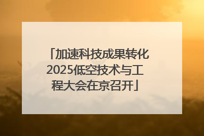 加速科技成果转化 2025低空技术与工程大会在京召开