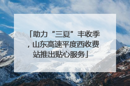 助力“三夏”丰收季，山东高速平度西收费站推出贴心服务