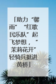 助力“馨雨”“红歌民乐队”起飞梦想，“茉莉花开”轻骑兵挺进黄桥