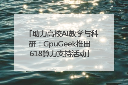 助力高校AI教学与科研：GpuGeek推出618算力支持活动
