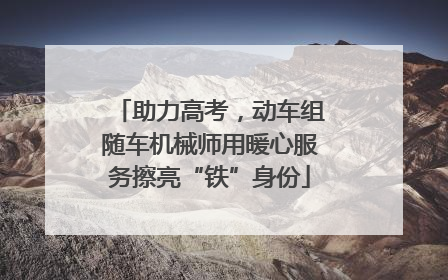 助力高考，动车组随车机械师用暖心服务擦亮“铁”身份