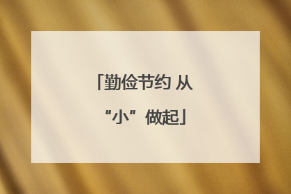 勤俭节约 从“小”做起