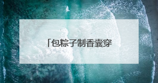包粽子制香囊穿汉服 华裔大学生和外国留学生在南京体验中华文化