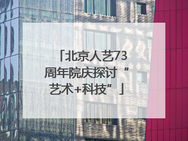 北京人艺73周年院庆探讨“艺术+科技”