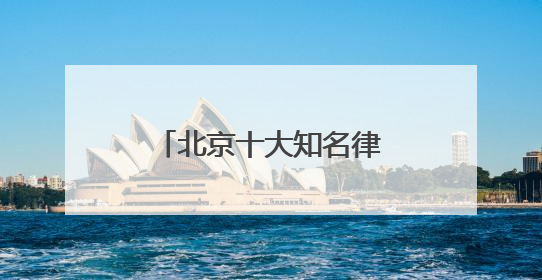 北京十大知名律所实力榜单揭晓