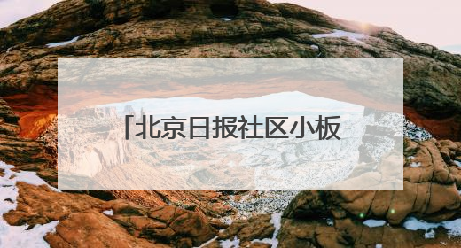 北京日报社区小板报｜北京全市上汛！责任人名单公示