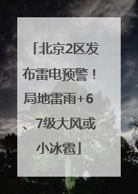 北京2区发布雷电预警！局地雷雨+6、7级大风或小冰雹