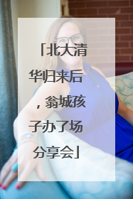 北大清华归来后，翁城孩子办了场分享会