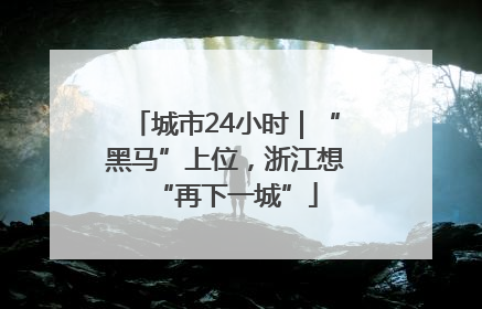 城市24小时｜“黑马”上位，浙江想“再下一城”