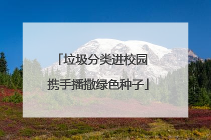 垃圾分类进校园 携手播撒绿色种子