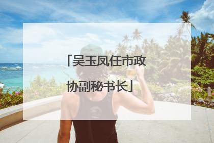 吴玉凤任市政协副秘书长