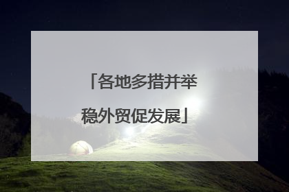 各地多措并举稳外贸促发展