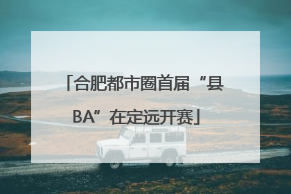 合肥都市圈首届“县BA”在定远开赛