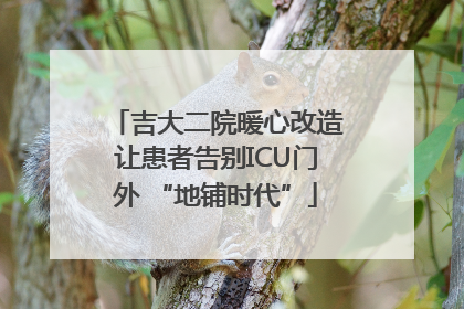 吉大二院暖心改造让患者告别ICU门外 “地铺时代”