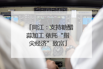 同江：支持糖醋蒜加工 依托“指尖经济”致富
