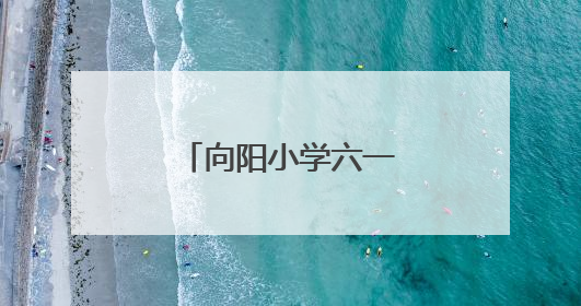向阳小学六一文艺汇演勾勒阳光教育新图景