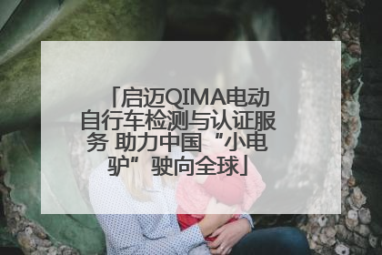 启迈QIMA电动自行车检测与认证服务 助力中国“小电驴”驶向全球