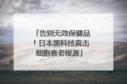 告别无效保健品！日本黑科技直击细胞衰老根源