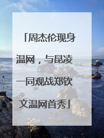 周杰伦现身温网，与昆凌一同观战郑钦文温网首秀