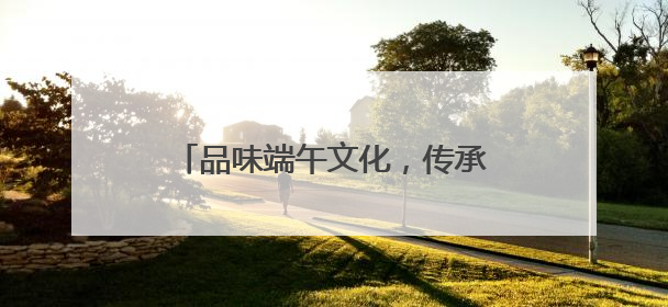 品味端午文化，传承劳动精神——五河县东刘集镇夏集小学开展劳动实践教育活动