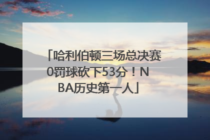 哈利伯顿三场总决赛0罚球砍下53分！NBA历史第一人