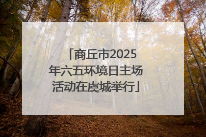 商丘市2025年六五环境日主场活动在虞城举行