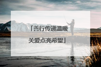 善行传递温暖 关爱点亮希望