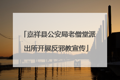 嘉祥县公安局老僧堂派出所开展反邪教宣传