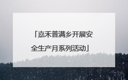 嘉禾普满乡开展安全生产月系列活动