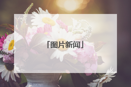 图片新闻