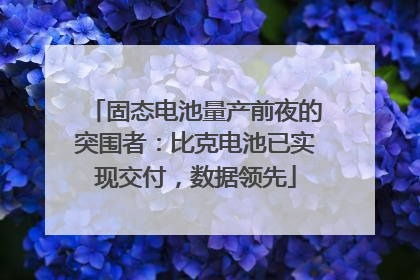 固态电池量产前夜的突围者：比克电池已实现交付，数据领先