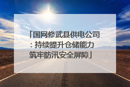 国网修武县供电公司：持续提升仓储能力 筑牢防汛安全屏障