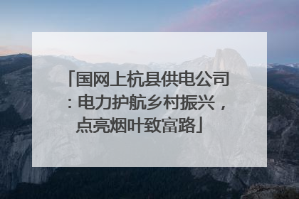 国网上杭县供电公司：电力护航乡村振兴，点亮烟叶致富路