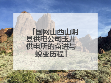 国网山西山阴县供电公司玉井供电所的奋进与蜕变历程