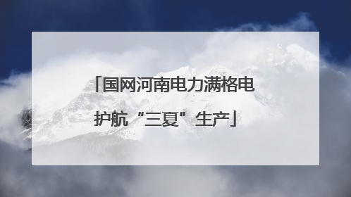 国网河南电力满格电护航“三夏”生产