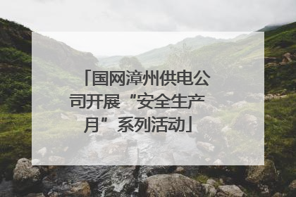 国网漳州供电公司开展“安全生产月”系列活动