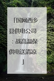 国网西乡县供电公司：战高温保供电送清凉