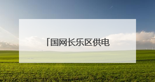 国网长乐区供电公司施晨晖：在一线绽放劳动之花