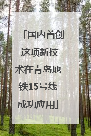 国内首创 这项新技术在青岛地铁15号线成功应用