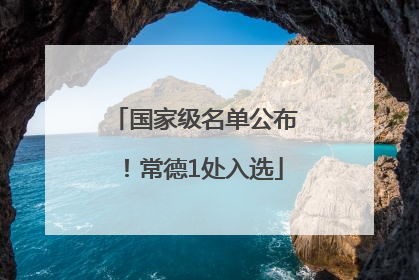 国家级名单公布！常德1处入选